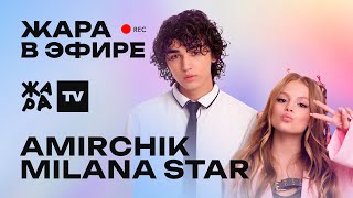 Amirchik и Milana Star /// Жара в эфире