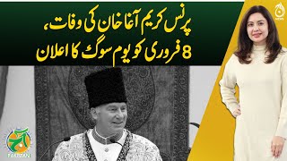 Prince Karim Aga Khan&rsquo;s death - Pakistan announces a Day of Mourning on February 8 - Aaj Pakistan