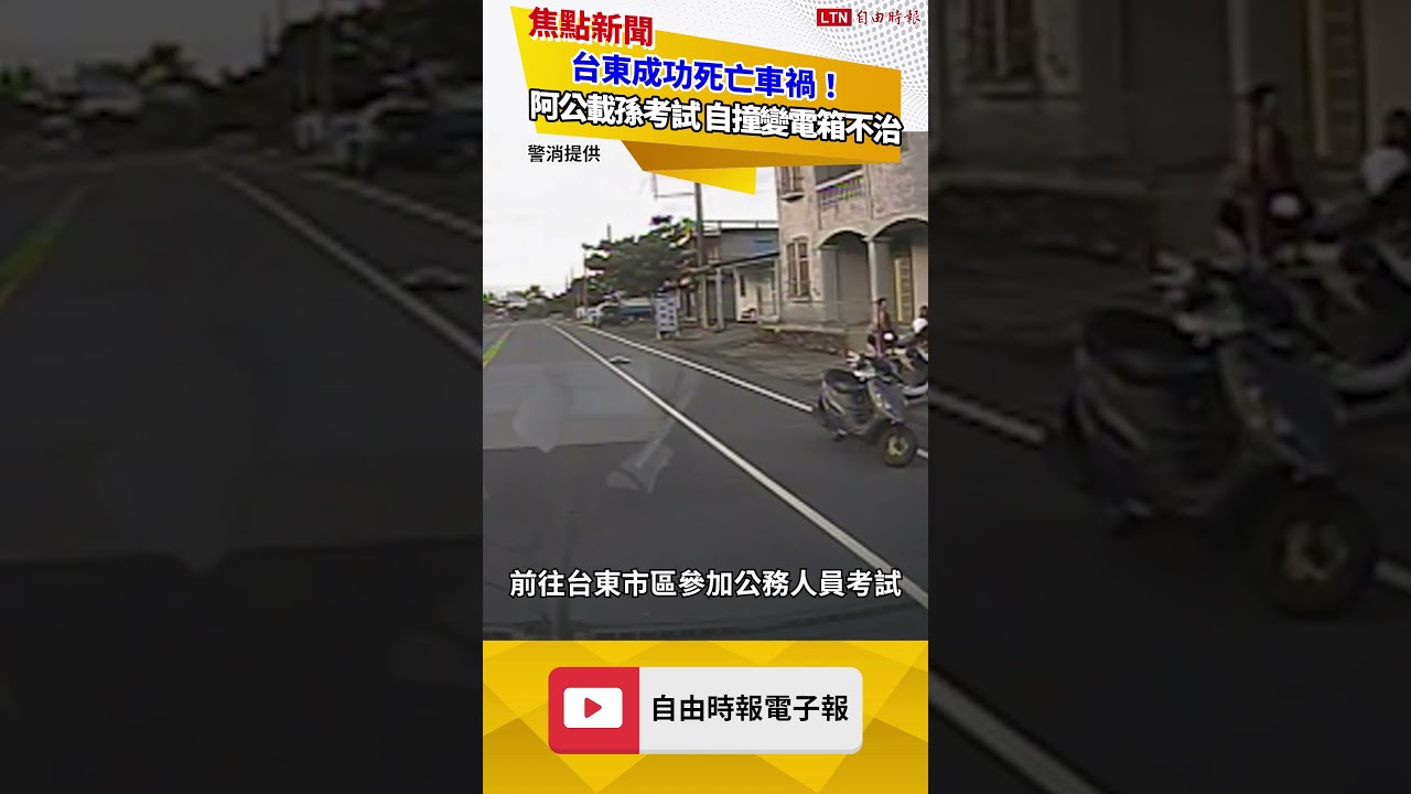 台東成功死亡車禍！ 阿公載孫考試 自撞變電箱不治