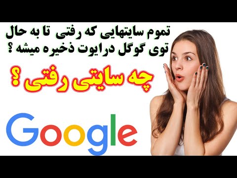 تصویری: چگونه نتایج منفی جستجوی گوگل را حذف کنم؟