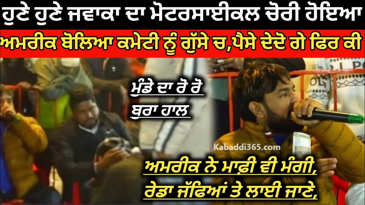 ਹੁਣੇ ਹੁਣੇ ਅਮਰੀਕ ਨੇ ਕਰਵਾਈ ਮੁੰਡੇ ਦੀ ਮਦਦ ਦੇਖੋ, ਚੋਰੀ ਹੋਇਆ ਮੋਟਰਸਾਈਕਲ। Sangat Kalan Kabaddi Tournament ।