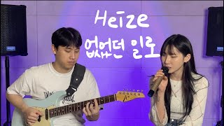 없었던 일로 - 헤이즈(Heize) 커버 Cover by Hoit