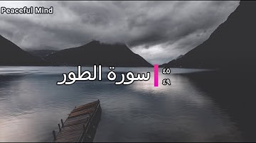 سورة الطور 45-49 (فاصبر لحكم ربك فإنك بأعيننا) تلاوة هادئة