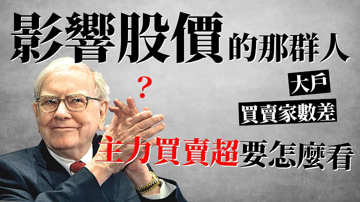 [蕾咪] 3個股價漲跌的原因？主力買賣超是什麼？散戶如何判斷何時進出場？ - 天天要聞