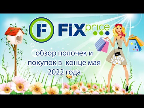 Fixprice обзор полочек и покупок в конце мая 2022 года