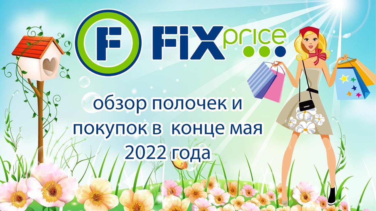 Дни покупок в мае. Фикс прайс май 2022. Гавайская Fix Price. Фикс прайс новинки на лето 2022. Ф новинки фикспрайса август 2022.