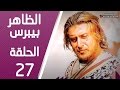 مسلسل الظاهر بيبرس ـ الحلقة 27 السابعة والعشرون كاملة HD | Alzaher Bibars