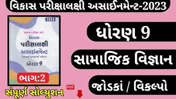 Std 9 social science assignment section a solution|dhoran 9 ss first exam assignment solution 2023