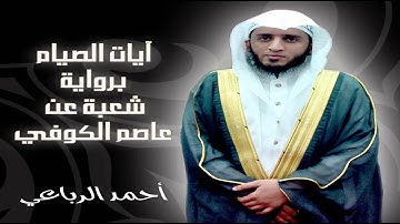 ايات الصيام للقارئ أحمد الرباعي برواية شعبة عن عاصم