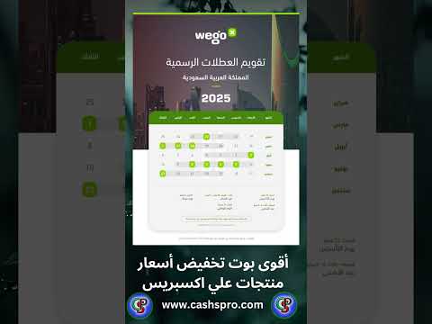 تقويم العطلات الرسمية للملكة العربية السعودية  2025  