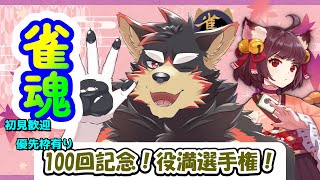 【雀魂/麻雀#100】初見歓迎！100回目記念の役満選手権！！【ジュージュー】#雀魂 #麻雀 #shorts