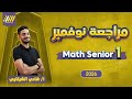 مراجعه شهر نوفمبر ماث اولي ثانوي مراجعه ماث اولي ثانوي شهر نوفمبر Math Secondary 1 First Term 