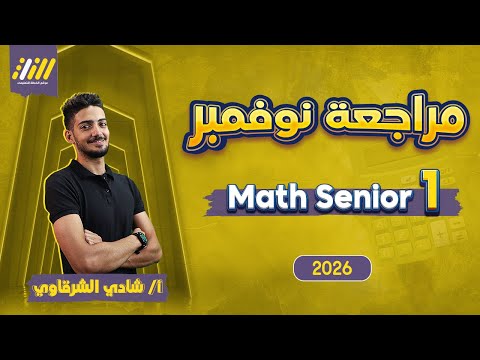 مراجعه شهر نوفمبر ماث اولي ثانوي مراجعه ماث اولي ثانوي شهر نوفمبر Math Secondary 1 First Term 