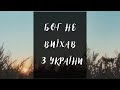 Бог не виїхав з України | МХС «Чисті Серця»