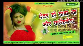 devar ho daba na mor karihaiya dj song ।। new remix dance mix dj song