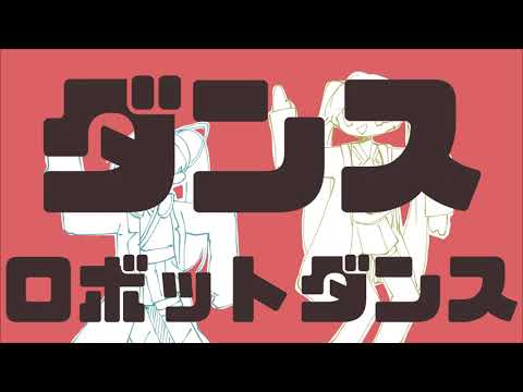 【VOID自陣】ﾀﾞﾝｽﾛﾎﾞｯﾄﾀﾞﾝｽ【ｱﾝﾄﾞﾛｲﾄﾞ組】 #声がいいVOID