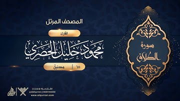 سورة الطلاق {{65}} القارئ محمود خليل الحصري