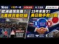 【0803 十點不一樣LIVE】歐洲邊境危機！6萬移民衝防線        15年來首次!美日聯手救日圓#歐洲移民危機#西班牙休達#難民潮