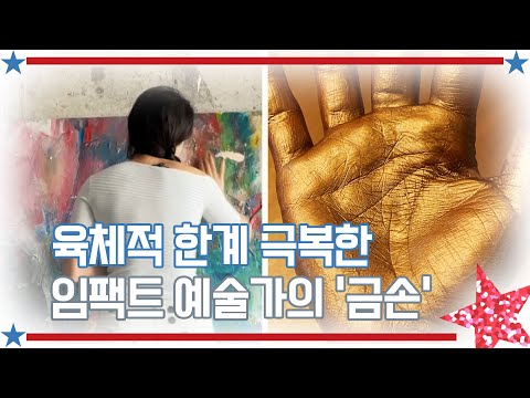 [아메리칸 테일] 육체적 한계 극복한 임팩트 예술가의 &amp;#39;금손&amp;#39;