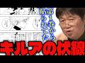 「これが回収されたのはナニカ編ですよ…」ハンター試験編に隠されたキルアの伏線がすごすぎると語るサイコパス【岡田斗司夫/切り抜き/ハンターハンター】