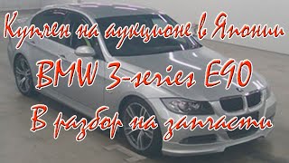 БМВ 3-серии Е90 (320i) Купили на аукционе в Японии. Авто на запчасти.