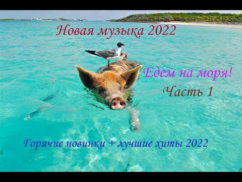 Новинки музыки 2022 | ч.1 ⚡️ ХИТЫ 2022 ❤️ Лучшие песни 2022 | New Music 2022 | Best Music 2022
