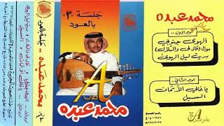 محمد عبده - السيل - جلسة بالعود ( 3 ) إصدارات صوت الجزيره - HD