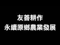 友善耕作 永續原鄉農業發展  〜高金素梅 2019.11