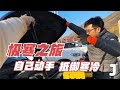 【ENG SUB】开路虎自驾俄罗斯极寒之路，进入冰天雪地，寒意浓烈一路修修补补【旅行嘉日记】