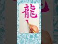 龍神書いたよ。 #書道 #calligraphy #毛筆