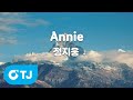 TJ노래방 멜로디제거 Annie 정지웅 TJ Karaoke