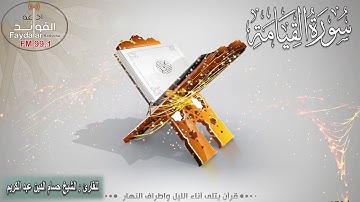 سورة القيامة للقارئ الشيخ حسام الدين عبد الكريم ليلة 27 رمضان 1439