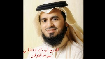 سورة الفرقان بصوت الشيخ أبو بكر الشاطري 025_FURQON SURASI