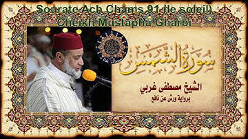 سورة الشمس مصطفى غربي Sourate Ach Chams 91