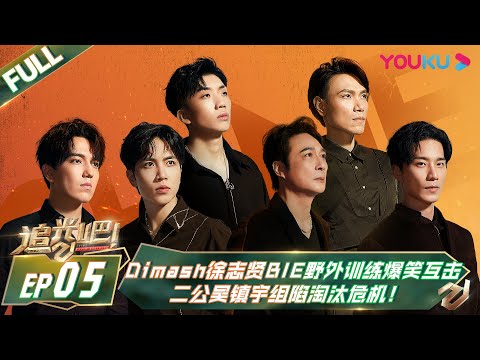 MULTISUB【追光吧！Shine! Super Brothers S2】EP05 | #Dimash #徐志贤BIE 野外训练爆笑互击，二公#吴镇宇 组陷淘汰危机！| 优酷 YOUKU