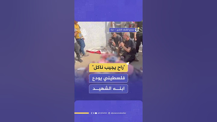 انهيار فلســطيني لحظة وداع ابنه ضحية الغارات الإسرائيلية التي استهدفت مدنيين قرب مركز توزيع مساعدات