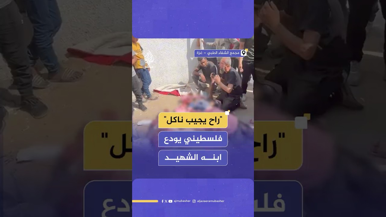 انهيار فلســطيني لحظة وداع ابنه ضحية الغارات الإسرائيلية التي استهدفت مدنيين قرب مركز توزيع مساعدات