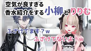 【香水紹介】空気が良すぎる小柳ロウと魔界ノりりむによる香水紹介コラボ【にじさんじ/切り抜き】