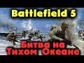 Новые карты и оружие - Battlefield 5 Война на Тихом океане продолжается