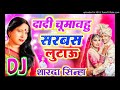 Dadi chuma bhahu  sharda sinha sadi song dj govind bihar rampura darbhanga