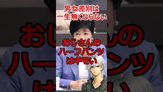 おじさん差別はなぜ許される？ #shorts #tokyo #夏 #服装 #仕事