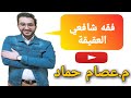 شرح درس العقيقة كاملا فقه شافعي للثانوية الأزهرية عصام حماد 