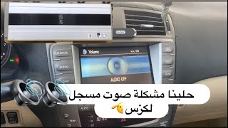 مشكلة المسجل لكزس او راديو الشائعة في سيارات لكزس #gs350 #is350 #ls460