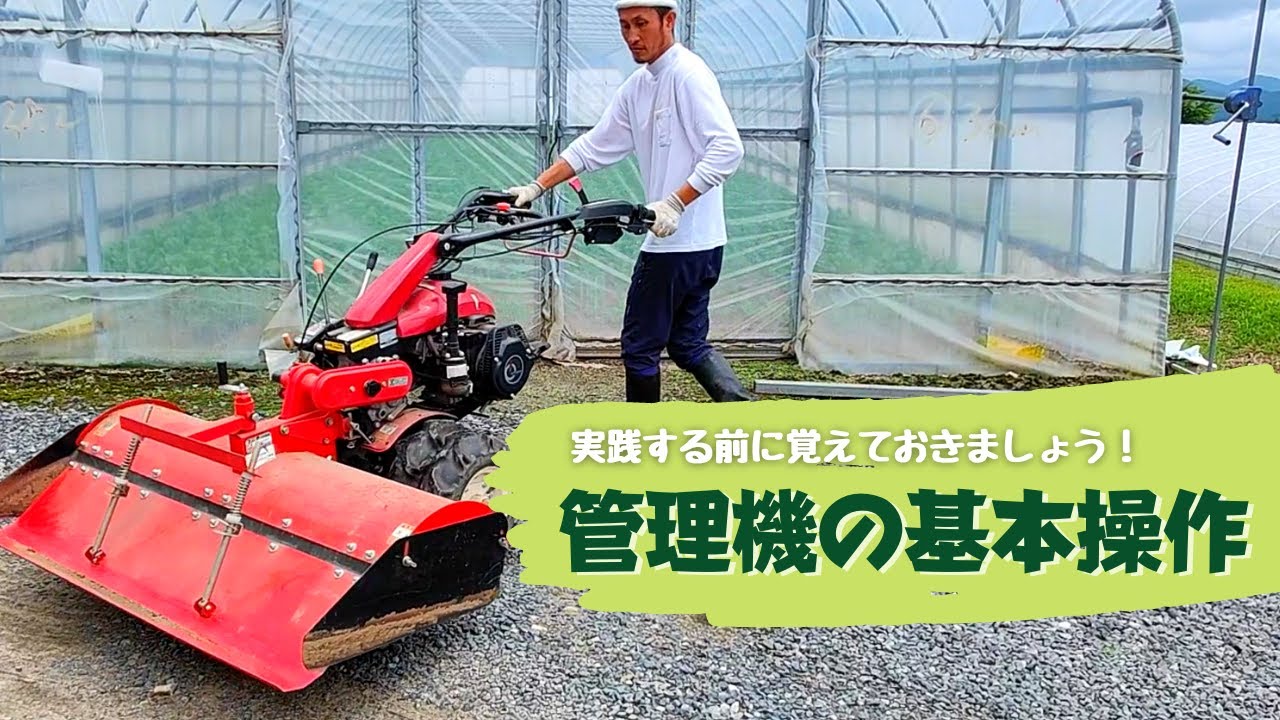 農家必見】管理機の基本操作 - YouTube