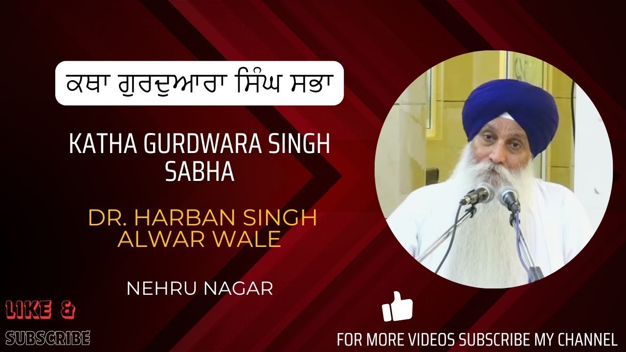 Katha Gurdwara Singh Sabha - Dr. Harban Singh Alwar Wale - Nehru Nagar