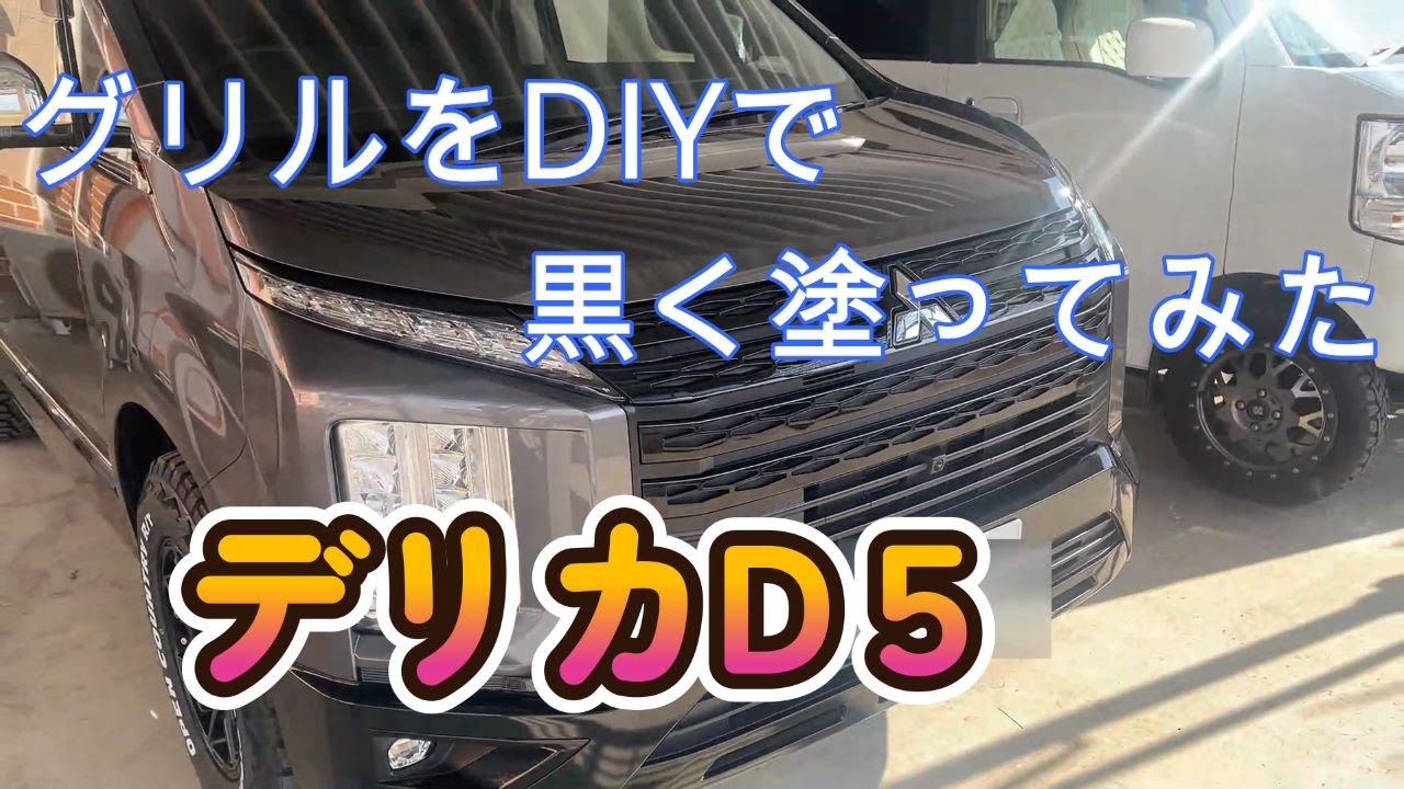 新型デリカD5 後期 フロントグリル フォグベゼル チッピング塗装 新型デリカD5 後期 フロントグリル フォグベゼル チッピング塗装