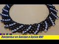 Ожерелье из Бисера и Бусин Мастер Класс! Колье из Бисера и Бусин / Necklace from Beads and Busin!