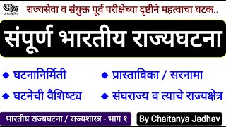 संपूर्ण भारतीय राज्यघटना / राज्यशास्त्र | Polity by Chaitanya Jadhav #mpsc #combined #polity #upsc