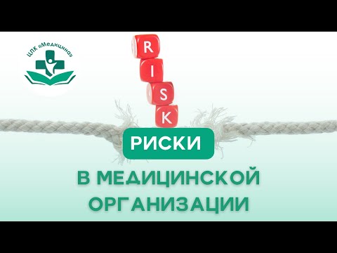 Риски в медицинской организации. Основные термины. Внутренний контроль качества медицинской организ.