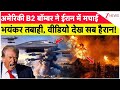 America big attack on Iran: अमेरिकी B2 बॉम्बर ने ईरान में मचाई भयंकर तबाही, वीडियो देख सब हैरान!